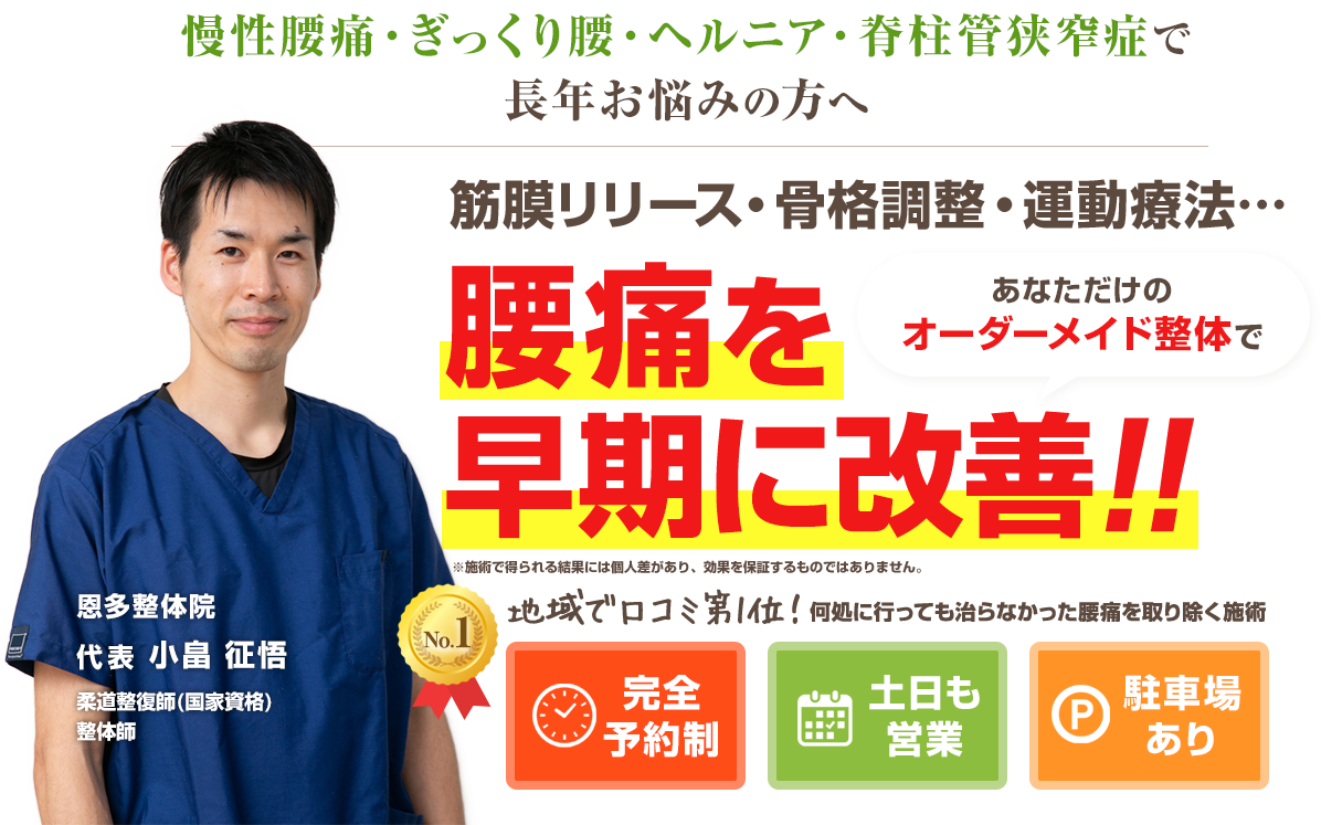 筋膜リリース・骨格調整・運動療法…あなただけのオーダーメイド整体で腰痛を早期に改善!!