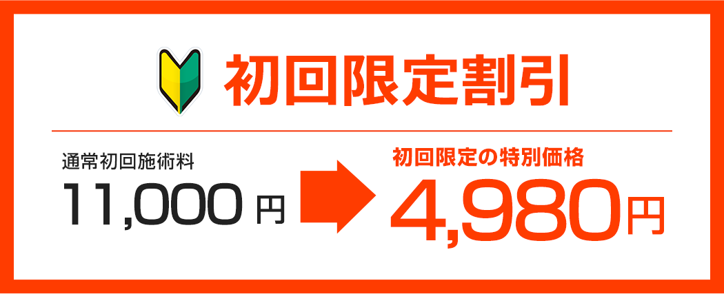 諦めていた辛い慢性腰痛を改善したい方。先着10名様限定割引!
